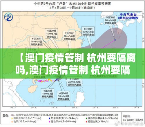【澳门疫情管制 杭州要隔离吗,澳门疫情管制 杭州要隔离吗现在】
