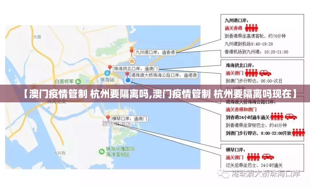 【澳门疫情管制 杭州要隔离吗,澳门疫情管制 杭州要隔离吗现在】