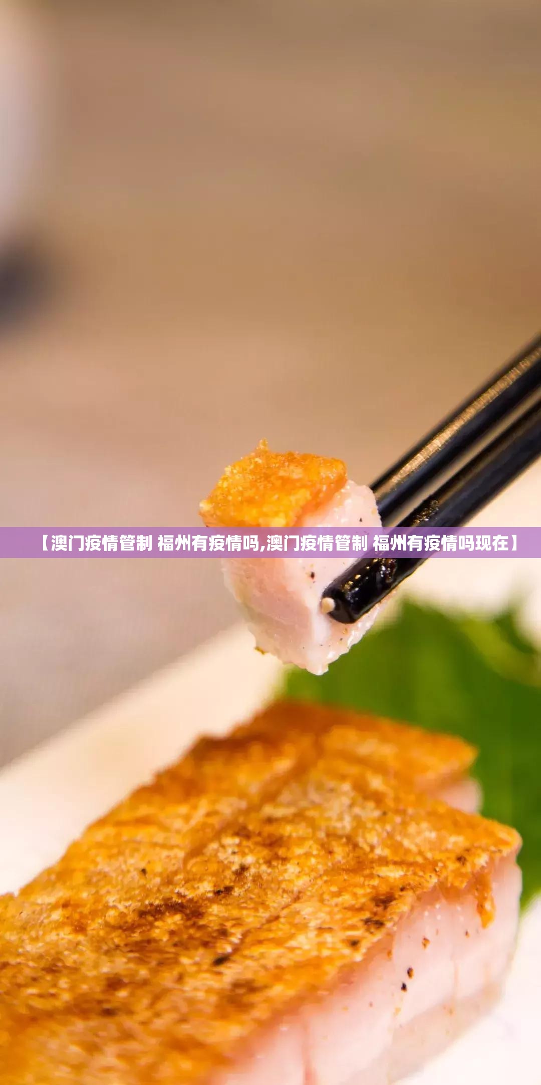 【澳门疫情管制 福州有疫情吗,澳门疫情管制 福州有疫情吗现在】