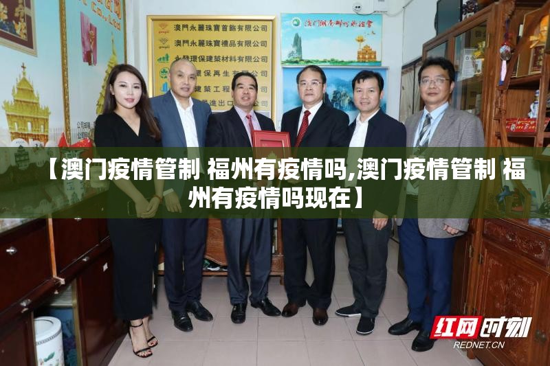 【澳门疫情管制 福州有疫情吗,澳门疫情管制 福州有疫情吗现在】