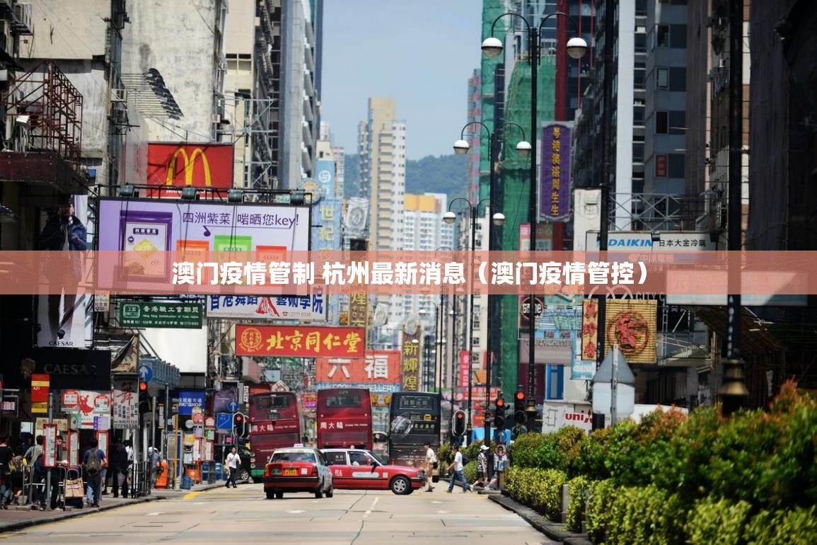澳门疫情管制 杭州最新消息（澳门疫情管控）