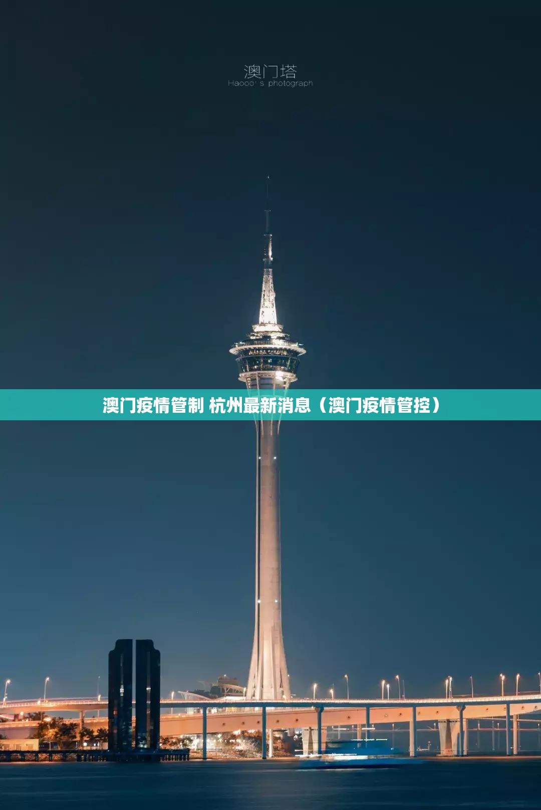 澳门疫情管制 杭州最新消息（澳门疫情管控）