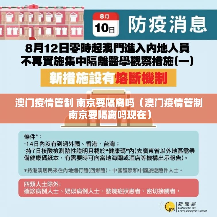 澳门疫情管制 南京要隔离吗（澳门疫情管制 南京要隔离吗现在）