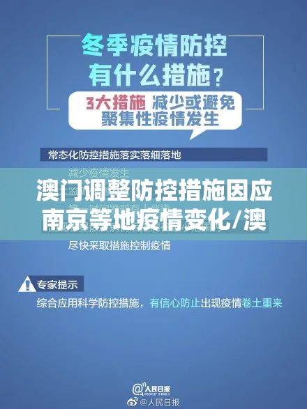 澳门调整防控措施因应南京等地疫情变化/澳门疫情管制 南京最新消息