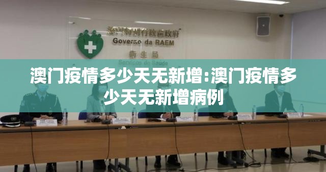 澳门疫情多少天无新增:澳门疫情多少天无新增病例