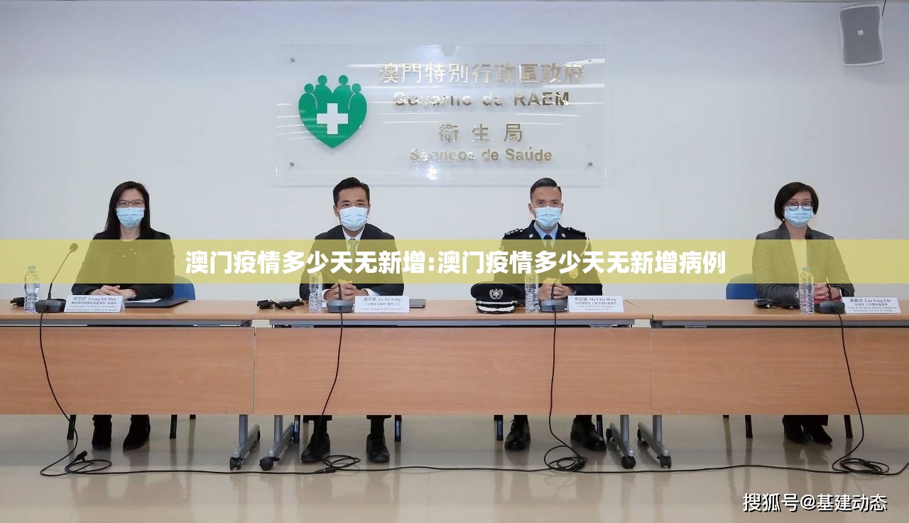 澳门疫情多少天无新增:澳门疫情多少天无新增病例