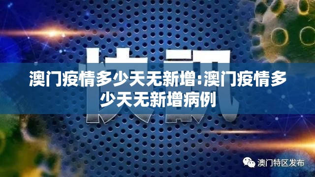 澳门疫情多少天无新增:澳门疫情多少天无新增病例