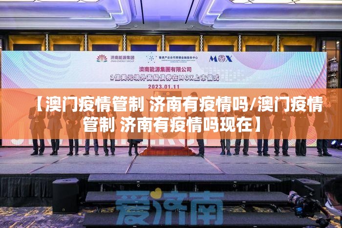 【澳门疫情管制 济南有疫情吗/澳门疫情管制 济南有疫情吗现在】
