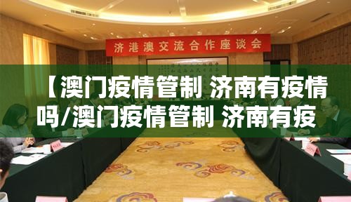 【澳门疫情管制 济南有疫情吗/澳门疫情管制 济南有疫情吗现在】