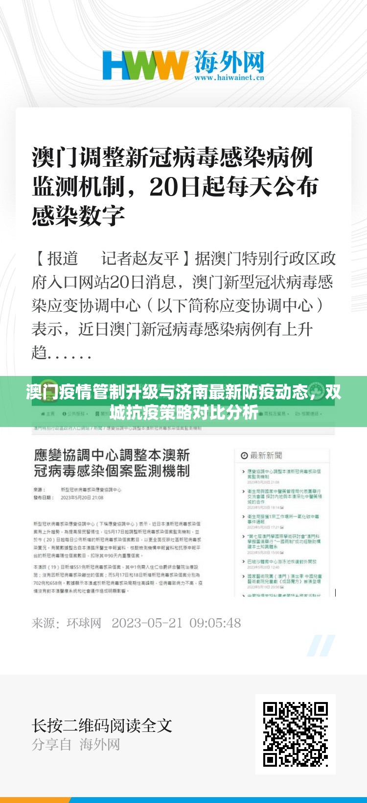 澳门疫情管制升级与济南最新防疫动态，双城抗疫策略对比分析