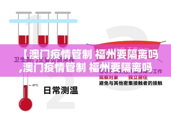 【澳门疫情管制 福州要隔离吗,澳门疫情管制 福州要隔离吗现在】