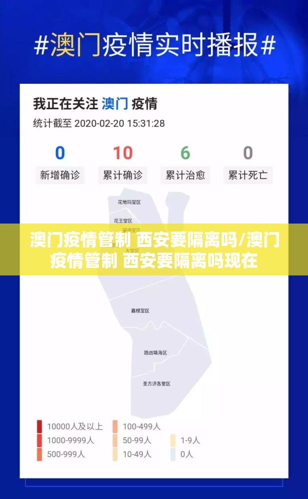 澳门疫情管制 西安要隔离吗/澳门疫情管制 西安要隔离吗现在