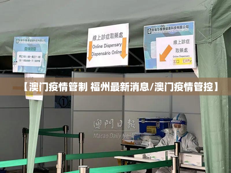 【澳门疫情管制 福州最新消息/澳门疫情管控】
