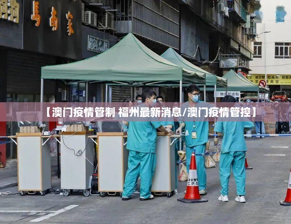 【澳门疫情管制 福州最新消息/澳门疫情管控】