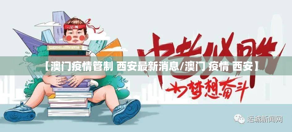 【澳门疫情管制 西安最新消息/澳门 疫情 西安】