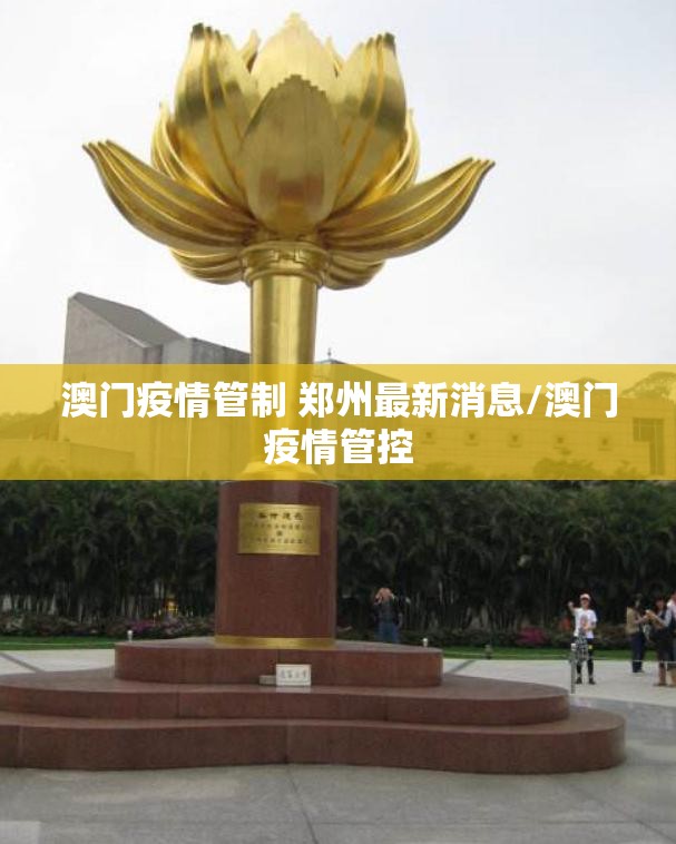 澳门疫情管制 郑州最新消息/澳门疫情管控