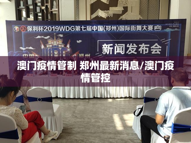 澳门疫情管制 郑州最新消息/澳门疫情管控