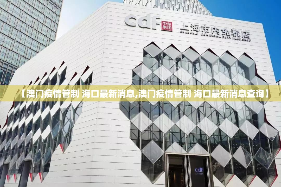 【澳门疫情管制 海口最新消息,澳门疫情管制 海口最新消息查询】