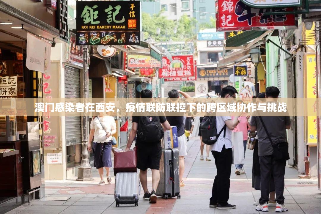 澳门感染者在西安，疫情联防联控下的跨区域协作与挑战