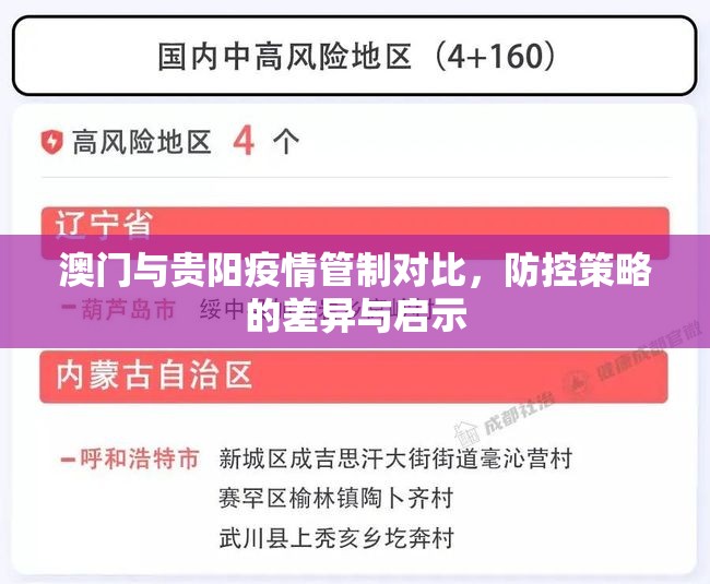 澳门与贵阳疫情管制对比，防控策略的差异与启示