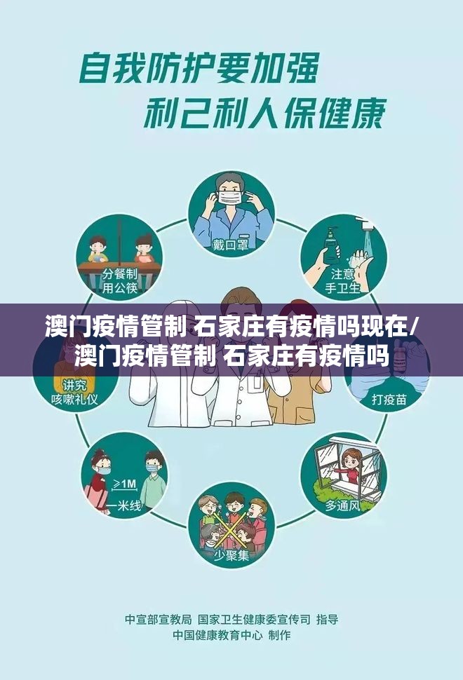 澳门疫情管制 石家庄有疫情吗现在/澳门疫情管制 石家庄有疫情吗