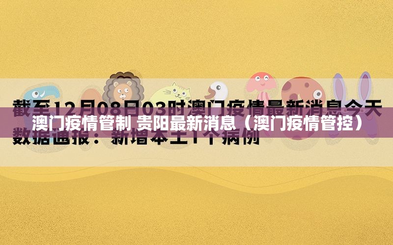 澳门疫情管制 贵阳最新消息（澳门疫情管控）