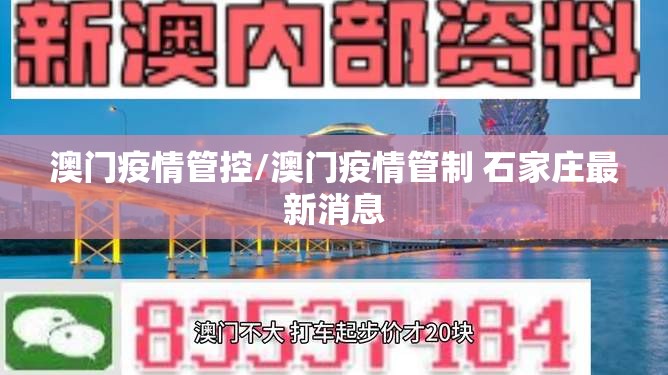澳门疫情管控/澳门疫情管制 石家庄最新消息