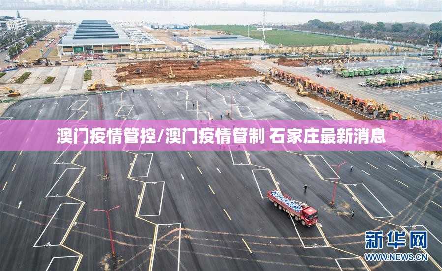 澳门疫情管控/澳门疫情管制 石家庄最新消息