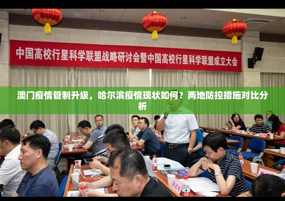 澳门疫情管制升级，哈尔滨疫情现状如何？两地防控措施对比分析