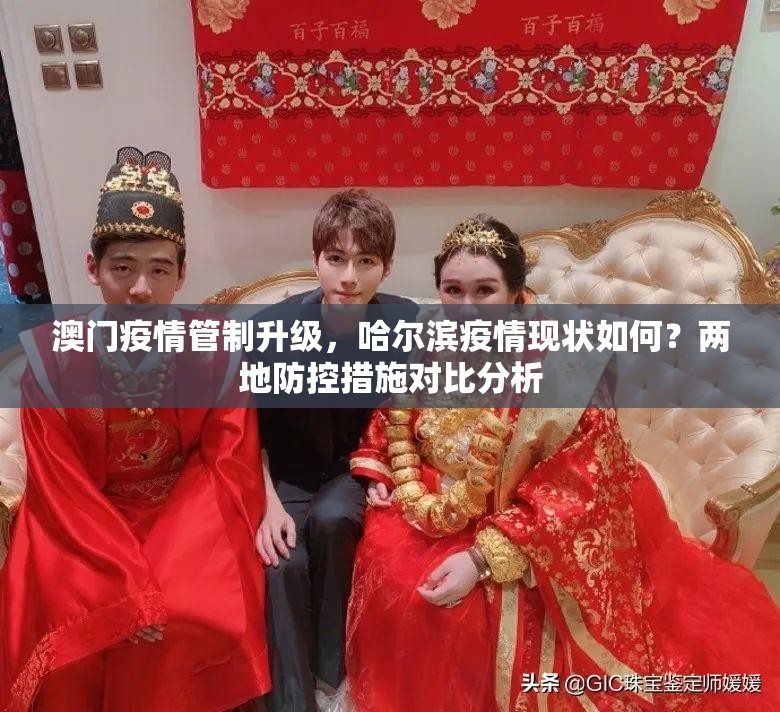澳门疫情管制升级，哈尔滨疫情现状如何？两地防控措施对比分析