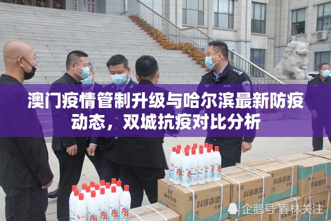 澳门疫情管制升级与哈尔滨最新防疫动态，双城抗疫对比分析