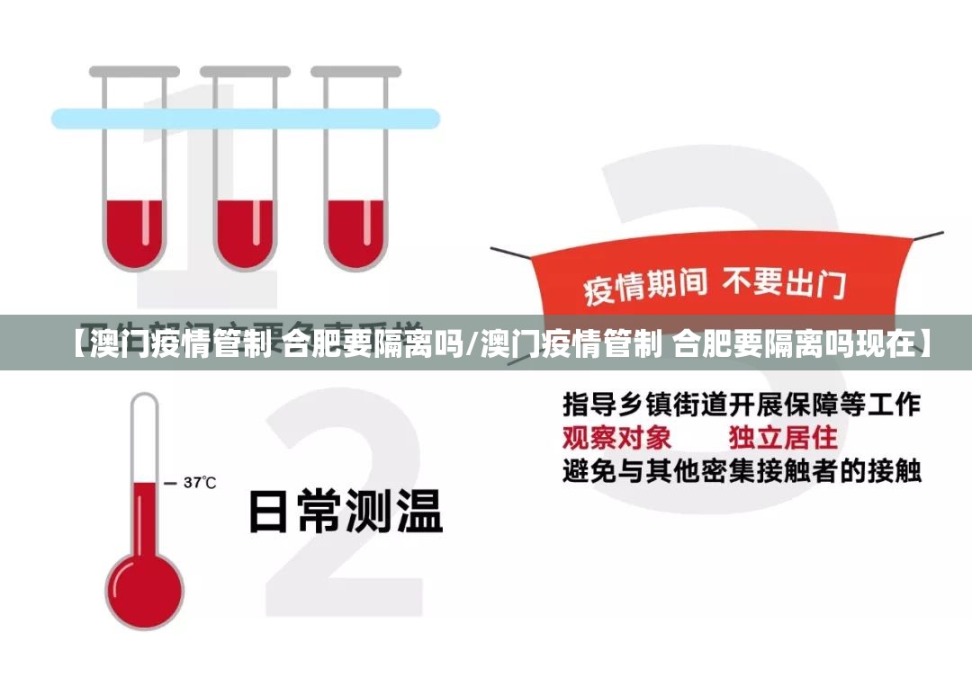 【澳门疫情管制 合肥要隔离吗/澳门疫情管制 合肥要隔离吗现在】