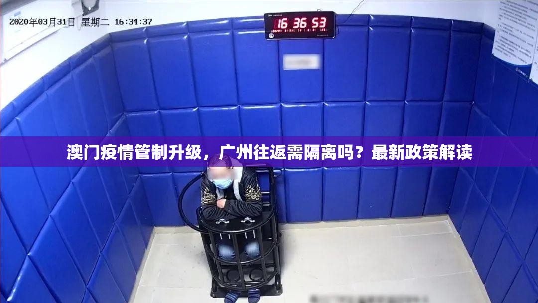 澳门疫情管制升级，广州往返需隔离吗？最新政策解读