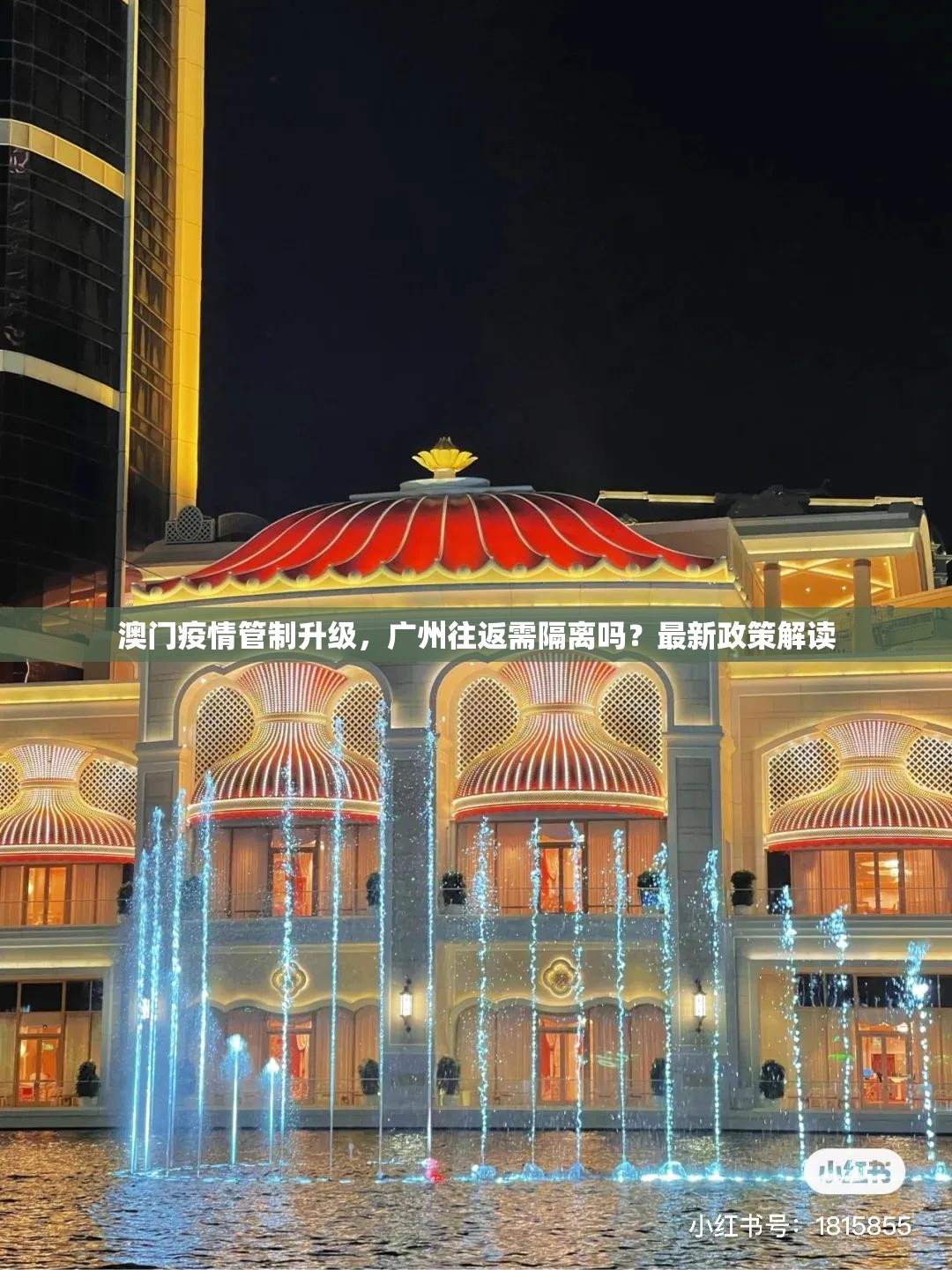 澳门疫情管制升级，广州往返需隔离吗？最新政策解读