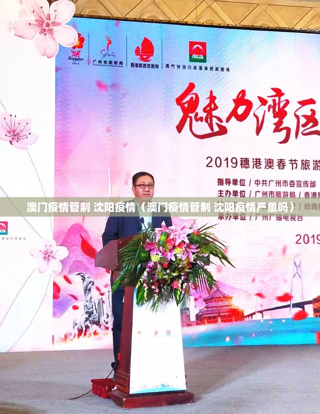 澳门疫情管制 沈阳疫情（澳门疫情管制 沈阳疫情严重吗）
