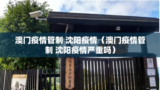 澳门疫情管制 沈阳疫情（澳门疫情管制 沈阳疫情严重吗）