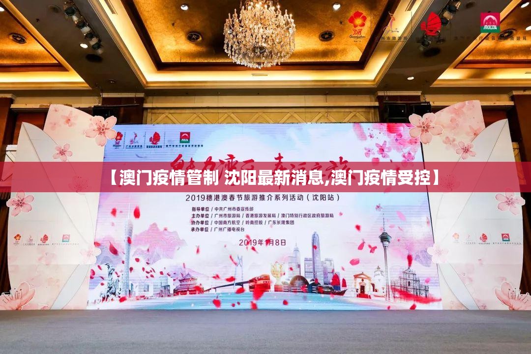 【澳门疫情管制 沈阳最新消息,澳门疫情受控】