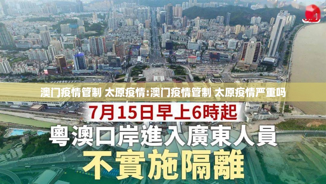 澳门疫情管制 太原疫情:澳门疫情管制 太原疫情严重吗