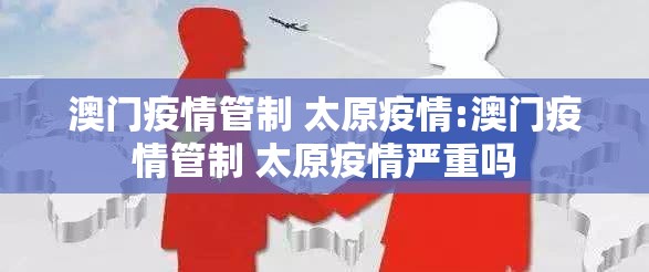 澳门疫情管制 太原疫情:澳门疫情管制 太原疫情严重吗