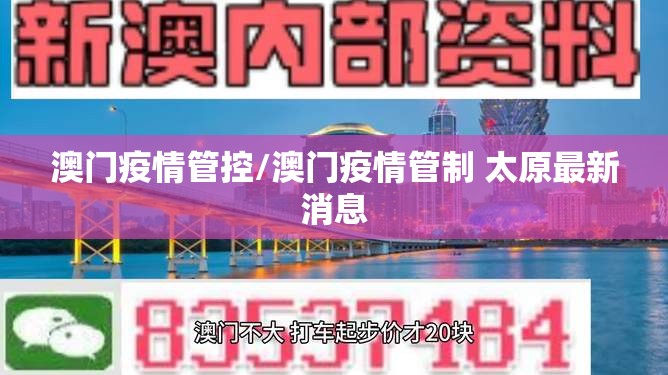 澳门疫情管控/澳门疫情管制 太原最新消息