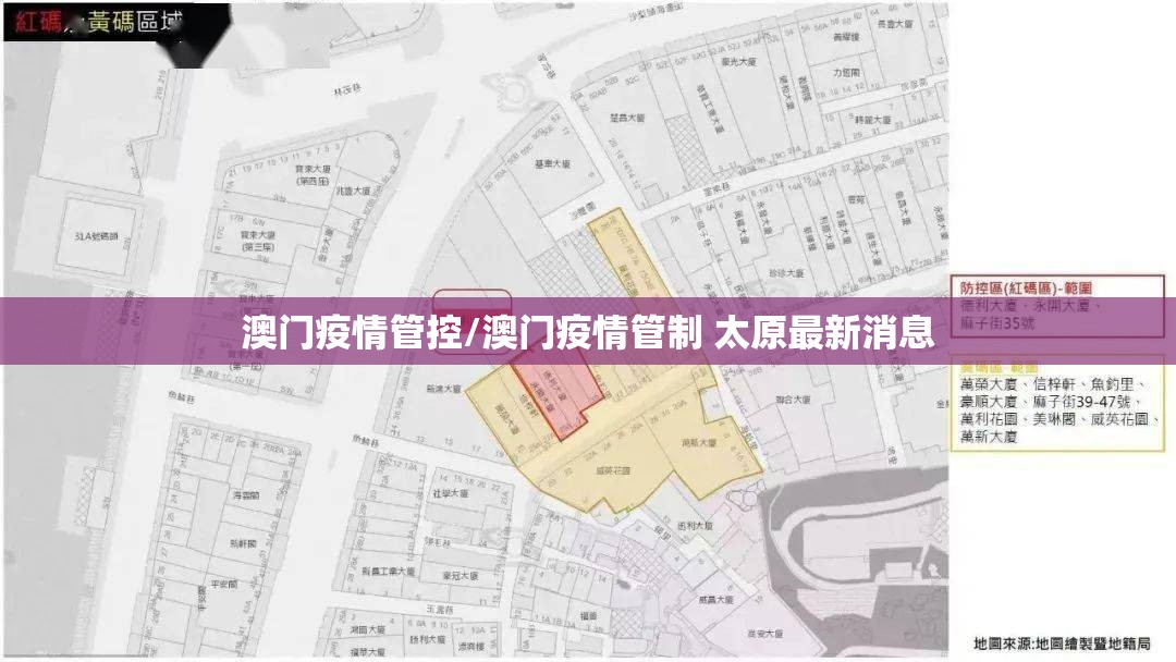 澳门疫情管控/澳门疫情管制 太原最新消息