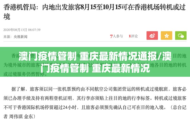 澳门疫情管制 重庆最新情况通报/澳门疫情管制 重庆最新情况