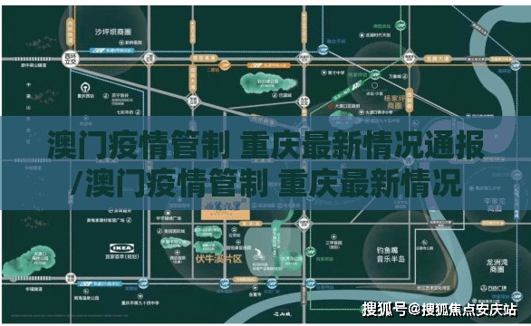 澳门疫情管制 重庆最新情况通报/澳门疫情管制 重庆最新情况