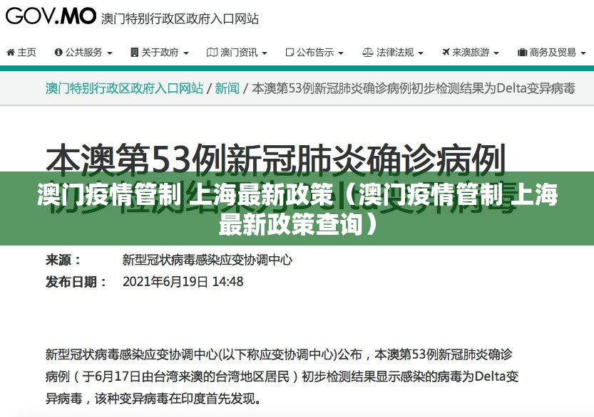 澳门疫情管制 上海最新政策（澳门疫情管制 上海最新政策查询）