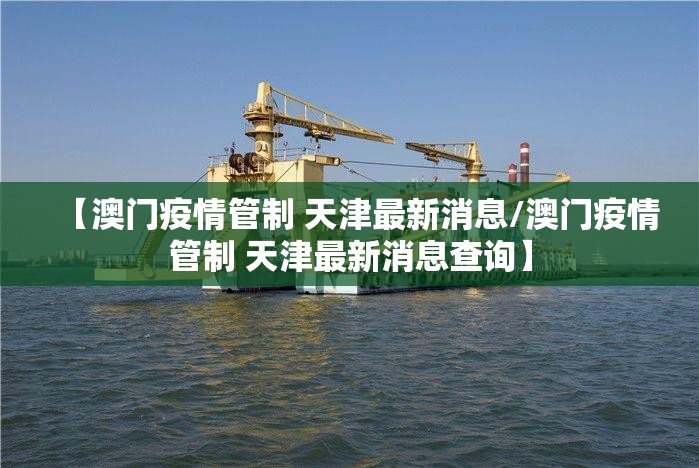 【澳门疫情管制 天津最新消息/澳门疫情管制 天津最新消息查询】