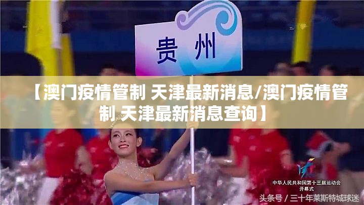 【澳门疫情管制 天津最新消息/澳门疫情管制 天津最新消息查询】
