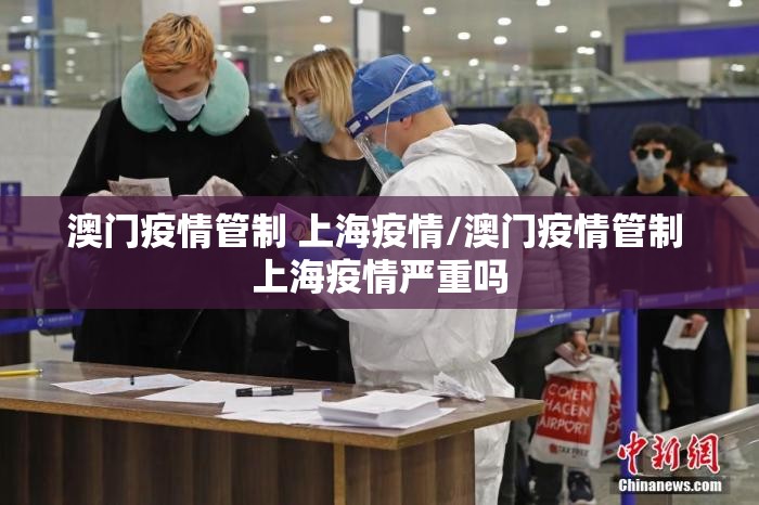澳门疫情管制 上海疫情/澳门疫情管制 上海疫情严重吗