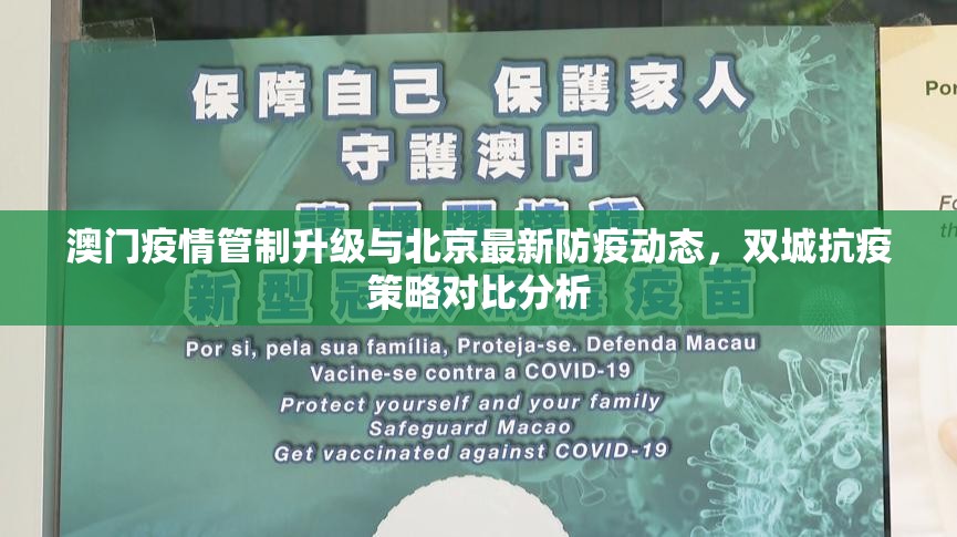 澳门疫情管制升级与北京最新防疫动态，双城抗疫策略对比分析
