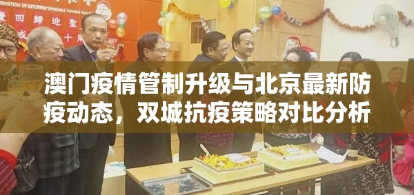 澳门疫情管制升级与北京最新防疫动态，双城抗疫策略对比分析