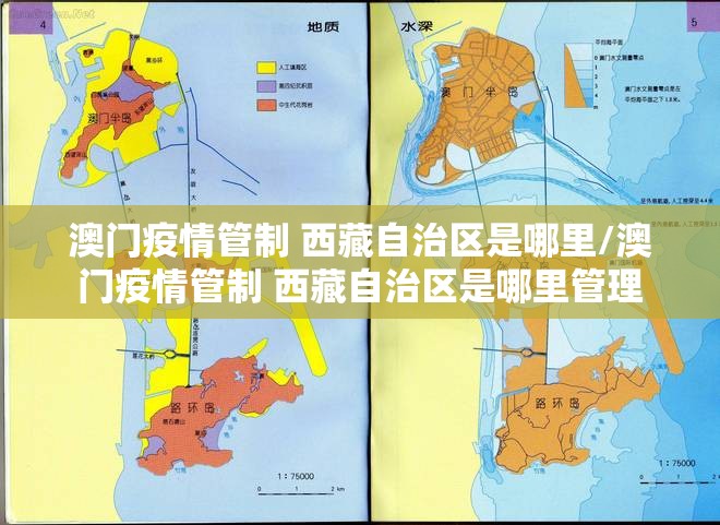 澳门疫情管制 西藏自治区是哪里/澳门疫情管制 西藏自治区是哪里管理